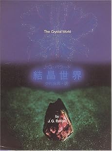 結晶世界 (創元SF文庫)
