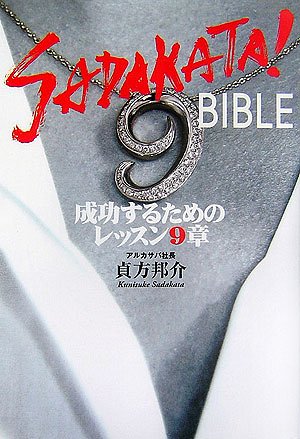 SADAKATA!BIBLE―成功するためのレッスン9章