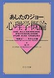 「あしたのジョー」心理学概論―“矢吹丈”その心の病 (中公文庫)