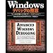 Windows�f�o�b�O�̋Ɉ� �c�[�����g�����Ȃ��āA�o�O�n���g!
