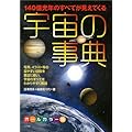 宇宙の事典―140億光年のすべてが見えてくる