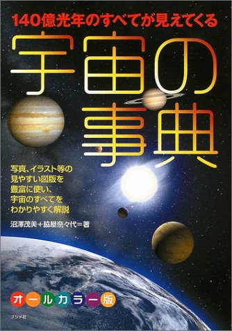 宇宙の事典―140億光年のすべてが見えてくる