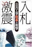 入札激震―公共工事改革の衝撃/