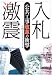 入札激震―公共工事改革の衝撃