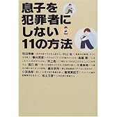 息子を犯罪者にしない11の方法