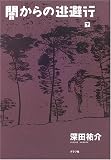闇からの逃避行〈下〉の画像