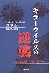 キラーウイルスの逆襲―SARSとの闘い、そして共存へ
