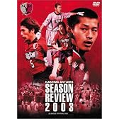 JリーグオフィシャルDVD 鹿島アントラーズ 2003 シーズンレビュー