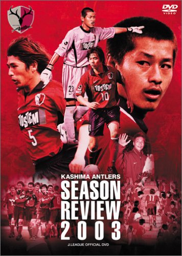 JリーグオフィシャルDVD 鹿島アントラーズ 2003 シーズンレビュー