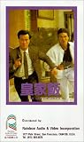 Wong ga faan [VHS]