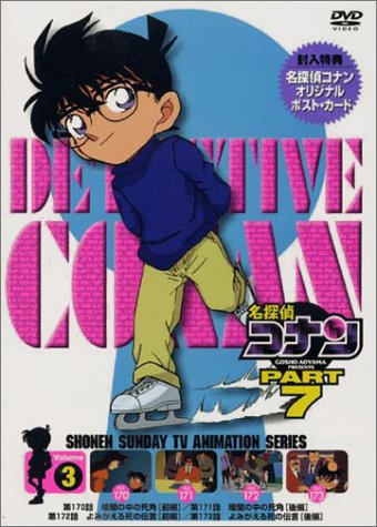 名探偵コナンPART7 Vol.3