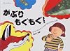 がぶりもぐもぐ! (大型絵本―かがくとなかよし)