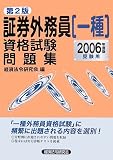 証券外務員「一種」資格試験問題集〈2006年度版〉/