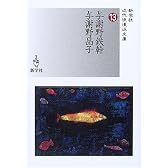与謝野鉄幹/与謝野晶子 (新学社近代浪漫派文庫)