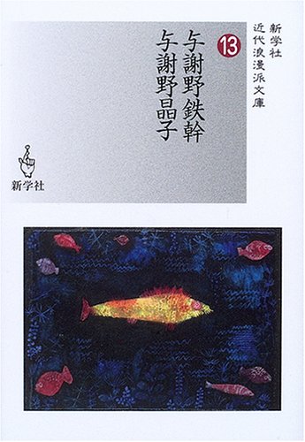 与謝野鉄幹/与謝野晶子 (新学社近代浪漫派文庫)