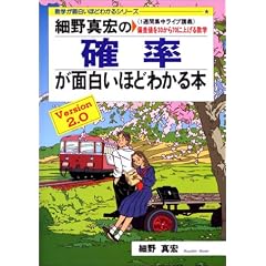 細野真宏の確率が面白いほどわかる本―《1週間集中ライブ講義》偏差値を30から70に上げる数学 (数学が面白いほどわかるシリーズ)