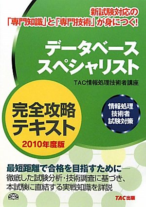 データベーススペシャリスト完全攻略テキスト〈2010年度版〉―情報処理技術者試験対策