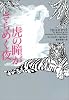 虎の瞳がきらめく夜 (ヴィレッジブックス)