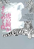 虎の瞳がきらめく夜 (ヴィレッジブックス)
