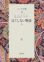 エンデ全集〈4〉はてしない物語(上)