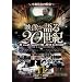 �f�������20���I Vol.11 ~���a�����̖͍�~ [DVD] WTC-011