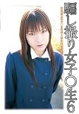 騙し撮り女子○生 6