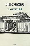 小鳥の道案内―三友伸子五行歌集