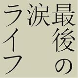 最後の涙 の評価・レビュー