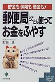 「郵便局」とことん使ってお金をふやす―貯金も保険も借金も! (基本&実践BOOK)