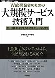 [Web開発者のための]大規模サービス技術入門 ―データ構造、メモリ、OS、DB、サーバ/インフラ