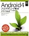 Android 4プログラミング教本 (Smart Mobile Developer)