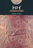 トロイ―木馬伝説の古代都市 (開かれた封印 古代世界の謎) 画像