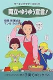 両立・ゆうゆう宣言! (ワーキングマザーコミック)