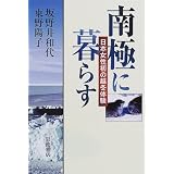 南極に暮らす―日本女性初の越冬体験