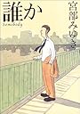 誰か ----Somebody