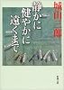 静かに健やかに遠くまで (新潮文庫)
