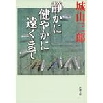 静かに健やかに遠くまで (新潮文庫)