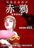 赤鴉~セキア 2 (2) (SPコミックス)