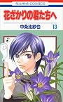 花ざかりの君たちへ (13) (花とゆめCOMICS)