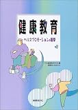 健康教育―ヘルスプロモーションの展開/
