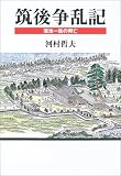 筑後争乱記―蒲池一族の興亡