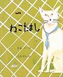 ねこだまし