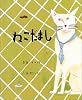 ねこだまし