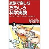 家族で楽しむ! おもしろ科学実験 キッチンで作って・食べて・科学する (サイエンス・アイ新書)