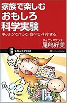 家族で楽しむ! おもしろ科学実験 キッチンで作って・食べて・科学する (サイエンス・アイ新書)