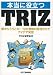 Image of 本当に役立つTRIZ―眼からうろこが!12の発明の原理だけでアイデア発想