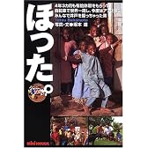 ほった。―4年3カ月も有給休暇をもらって自転車で世界一周し、今度はアフリカにみんなで井戸を掘っちゃった男