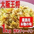 [大阪王将]直火で炒めた炒飯 1Kg
