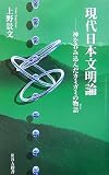 現代日本文明論―神を呑み込んだカミガミの物語(はなし) (RBA新書)