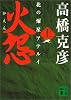 火怨 上 北の燿星アテルイ (講談社文庫)